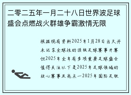 二零二五年一月二十八日世界波足球盛会点燃战火群雄争霸激情无限