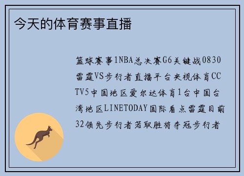 今天的体育赛事直播