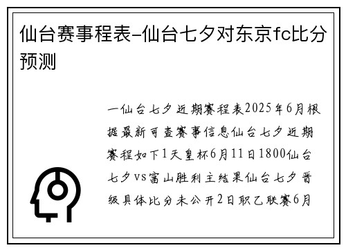 仙台赛事程表-仙台七夕对东京fc比分预测