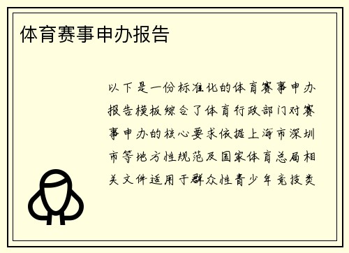 体育赛事申办报告