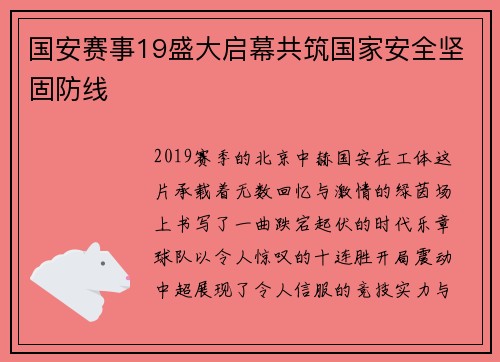 国安赛事19盛大启幕共筑国家安全坚固防线